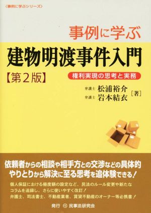 事例に学ぶ 建物明渡事件入門 第2版 権利実現の思考と実務 事例に学ぶシリーズ