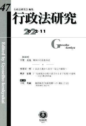 行政法研究(47)