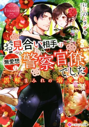 お見合い相手は無愛想な警察官僚でした 誤解まみれの溺愛婚 エタニティ文庫・赤