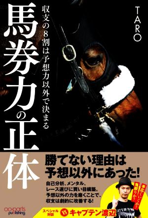 馬券力の正体収支の8割は予想力以外で決まる