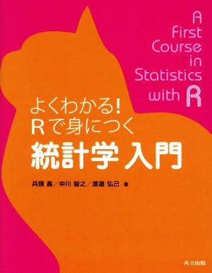 よくわかる！Rで身につく統計学入門