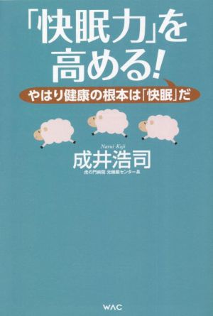 「快眠力」を高める！ やはり健康の根本は「快眠」だ