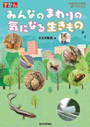 ずかん みんなのまわりの気になる生きもの 見ながら学習調べてなっとく