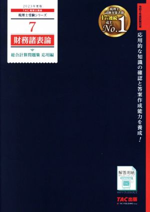 財務諸表論 総合計算問題集 応用編(2023年度版) 税理士受験シリーズ7