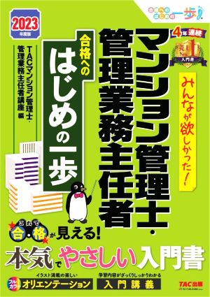 みんなが欲しかった！マンション管理士・管理業務主任者 合格へのはじめの一歩(2023年度版)