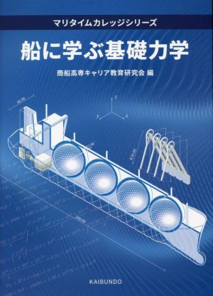 船に学ぶ基礎力学 マリタイムカレッジシリーズ