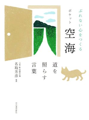 ポケット 空海 道を照らす言葉 ぶれない心をつくる