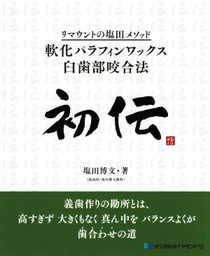 初伝 リマウントの塩田メソッド 軟化パラフィンワックス臼歯部咬合法