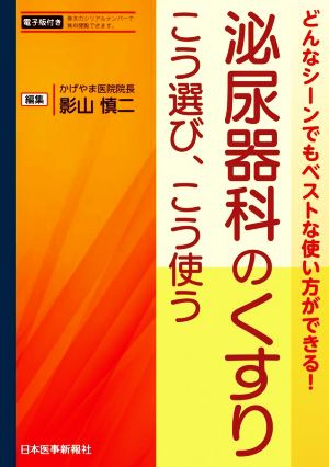 泌尿器科のくすり こう選び、こう使う 電子版付き