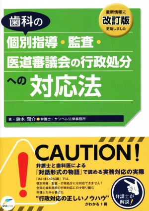 歯科の個別指導・監査・医道審議会の行政処分への対応法 改訂版