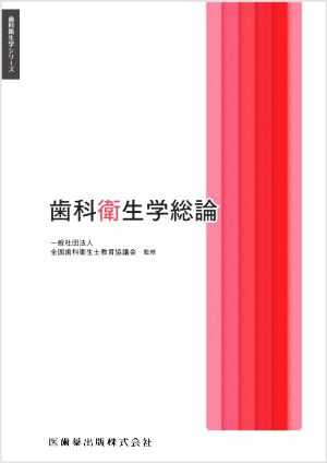 歯科衛生学総論 歯科衛生学シリーズ