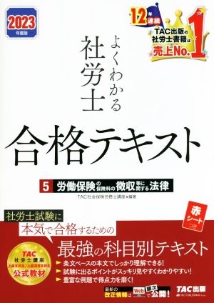 よくわかる社労士 合格テキスト 2023年度版(5) 労働保険の保険料の徴収