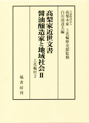 髙梨家近世文書 醤油醸造家と地域社会(Ⅱ) 上花輪村 2