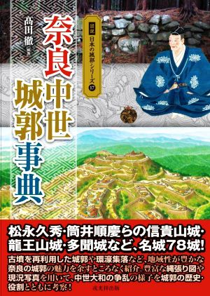 奈良中世城郭事典 図説日本の城郭シリーズ17