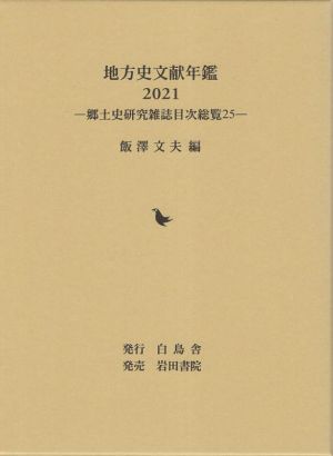 地方史文献年鑑(2021) 郷土史研究雑誌目次総覧25