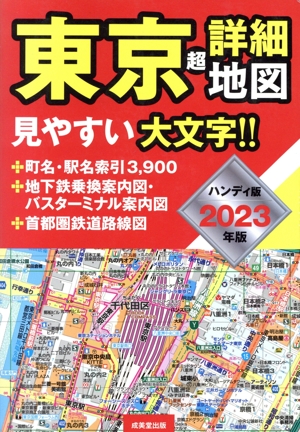 東京超詳細地図 ハンディ版(2023年版)