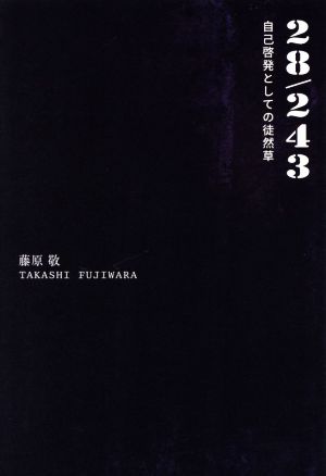 28/243 自己啓発としての徒然草