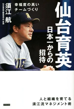 仙台育英 日本一からの招待 幸福度の高いチームづくり