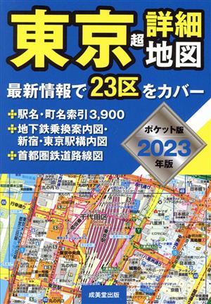 東京超詳細地図 ポケット版(2023年版)