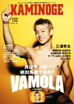 KAMINOGE(132) 男はやっぱり絶対馬鹿であれ!!VAMOLRA