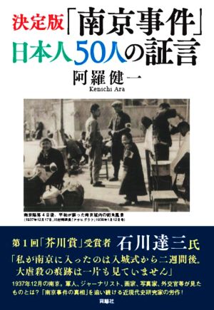決定版「南京事件」日本人50人の証言
