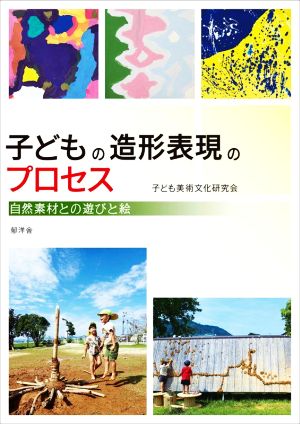 子どもの造形表現のプロセス 自然素材との遊びと絵