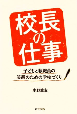 校長の仕事 子どもと教職員の笑顔のための学校づくり