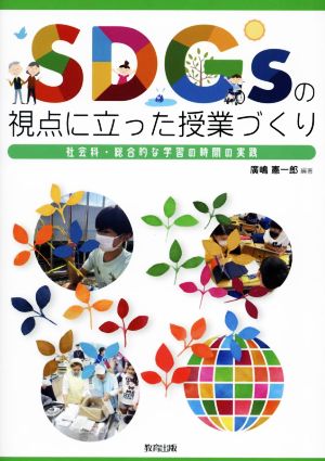 SDGsの視点に立った授業づくり 社会科・総合的な学習の時間の実践