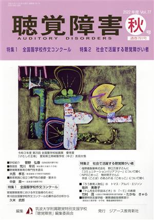 聴覚障害(Vol.77 秋号(2022年)) 特集 全国聾学校作文コンクール