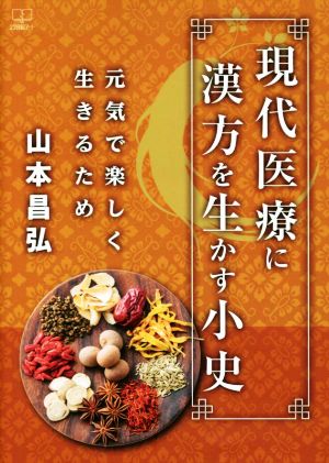 現代医療に漢方を生かす小史 元気で楽しく生きるため