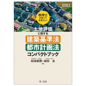 税理士が知っておきたい！土地評価に関する建築基準法・都市計画法コンパクトブック 改訂版