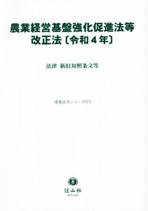 農業経営基盤強化促進法等改正法(令和4年) 法律・新旧対照条文等 重要法令シリーズ