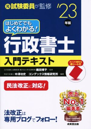 はじめてでもよくわかる！行政書士入門テキスト('23年版)