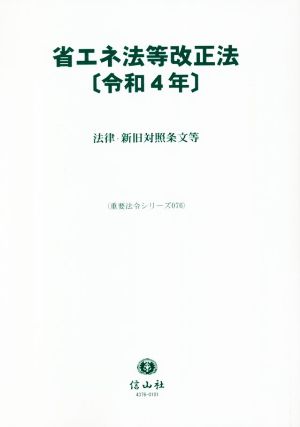 省エネ法等改正法(令和4年) 法律・新旧対照条文等 重要法令シリーズ076