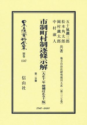 市制町村制逐条示解〔大正十一年増補訂正五十一版〕(第一分冊) 地方自治法研究復刊大系〔第三三七巻〕 日本立法資料全集別巻1547