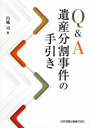 Q&A遺産分割事件の手引き