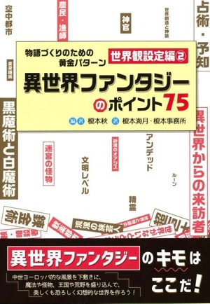 物語づくりのための黄金パターン 世界観設定編(2) 異世界ファンタジーのポイント75 ES BOOKS