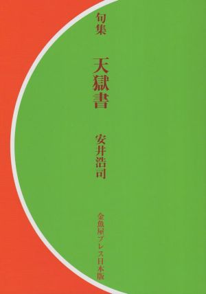 天獄書