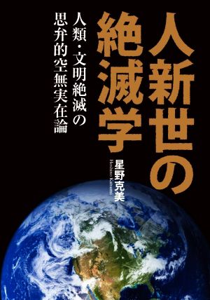 人新世の絶滅学 人類・文明絶滅の思弁的空無実在論