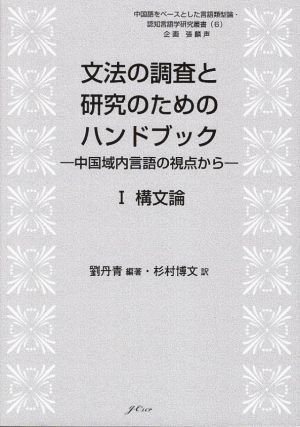 文法の調査と研究のためのハンドブック 中国域内言語の視点から(Ⅰ) 構文論 中国語をベースとした言語類型論・認知言語学研究叢書6