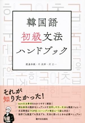 韓国語初級文法ハンドブック