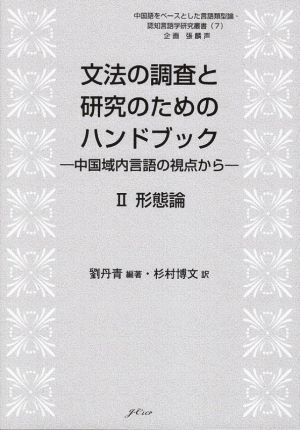 文法の調査と研究のためのハンドブック 中国域内言語の視点から(Ⅱ) 形態論 中国語をベースとした言語類型論・認知言語学研究叢書7