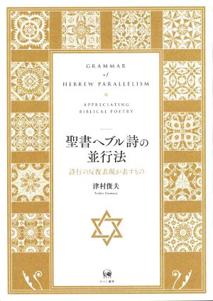 聖書ヘブル詩の並行法 詩行の反復表現が表すもの