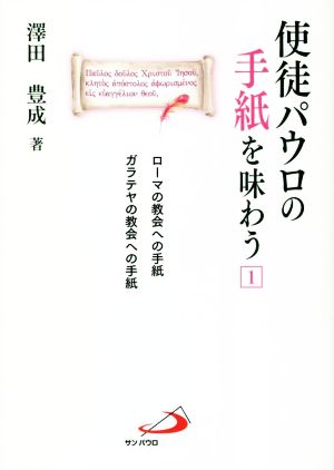 使徒パウロの手紙を味わう(1) ローマの教会への手紙 ガラテヤの教会への手紙