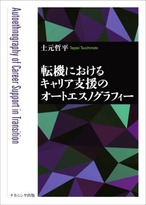 転機におけるキャリア支援のオートエスノグラフィー