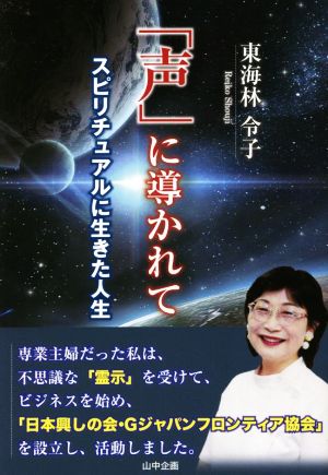 「声」に導かれて スピリチュアルに生きた人生