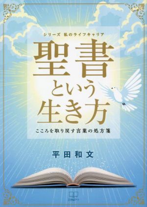 聖書という生き方 こころを取り戻す言葉の処方箋 シリーズ私のライフキャリア