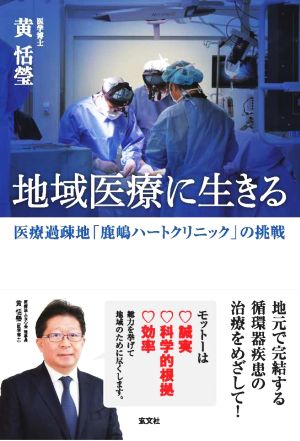 地域医療に生きる 医療過疎地「鹿嶋ハートクリニック」の挑戦