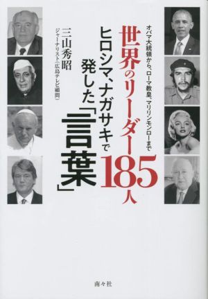 世界のリーダー185人 ヒロシマ、ナガサキで発した「言葉」  オバマ大統領から、ローマ教皇、マリリンモンローまで