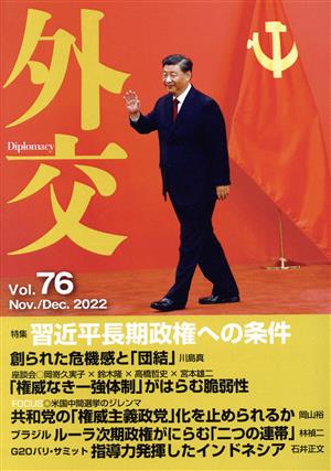 外交(Vol.76) 特集 習近平長期政権への条件